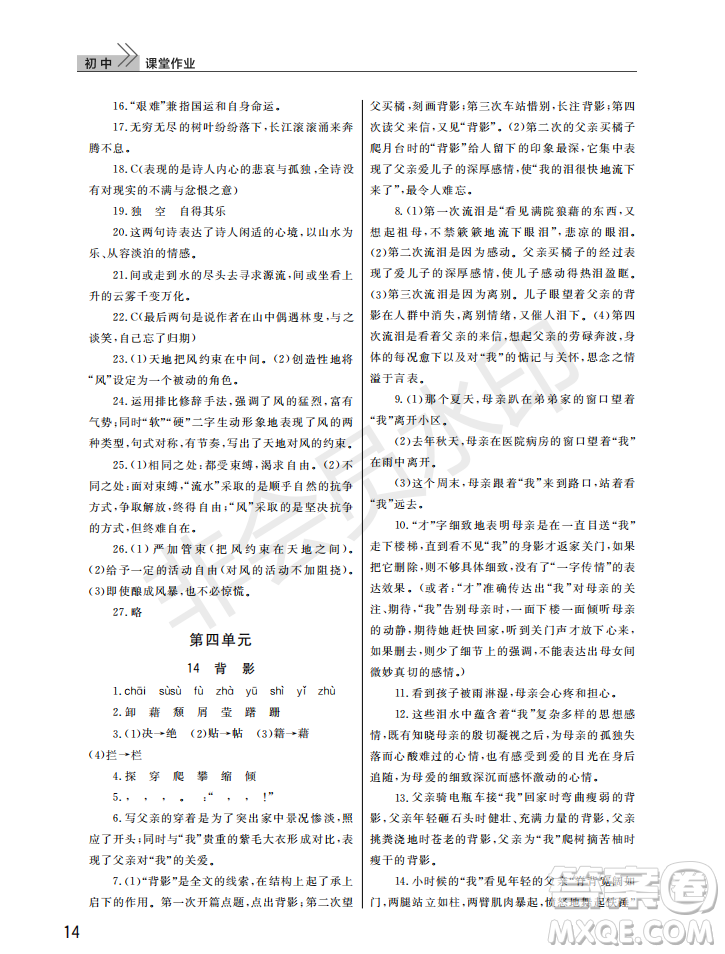 武漢出版社2022智慧學習天天向上課堂作業(yè)八年級語文上冊人教版答案