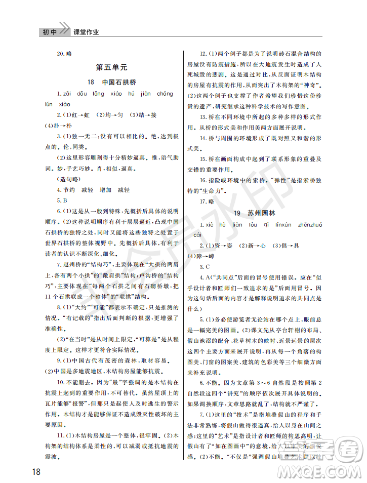 武漢出版社2022智慧學習天天向上課堂作業(yè)八年級語文上冊人教版答案