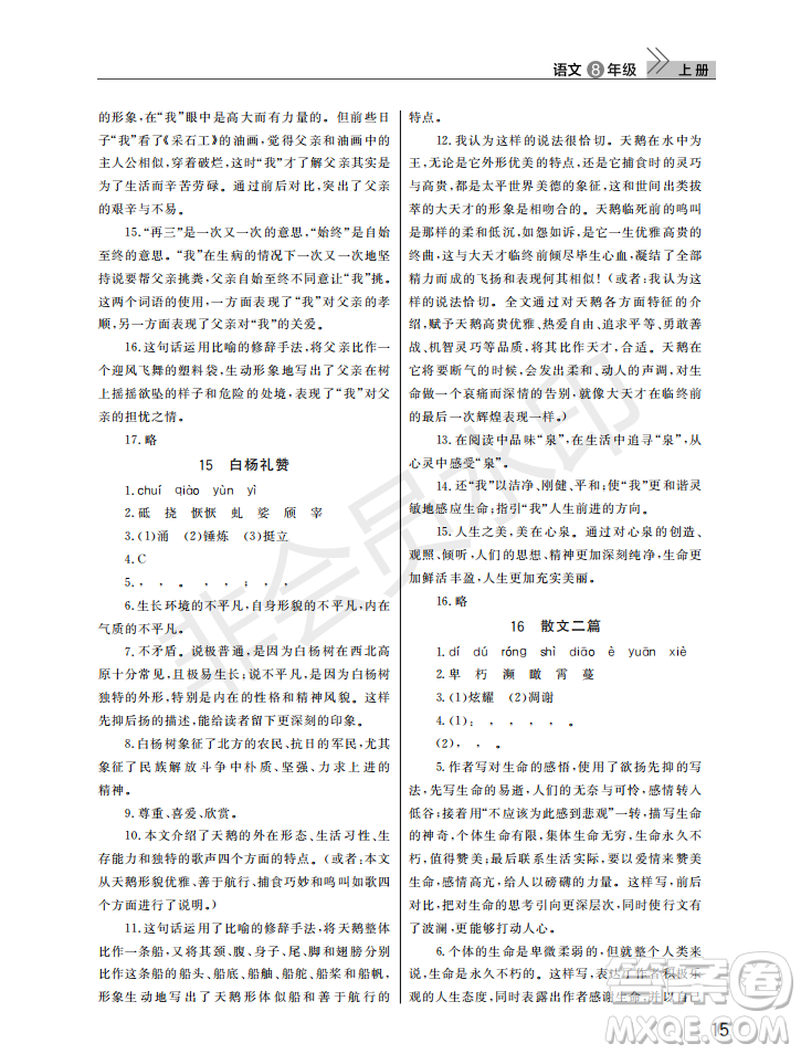 武漢出版社2022智慧學習天天向上課堂作業(yè)八年級語文上冊人教版答案