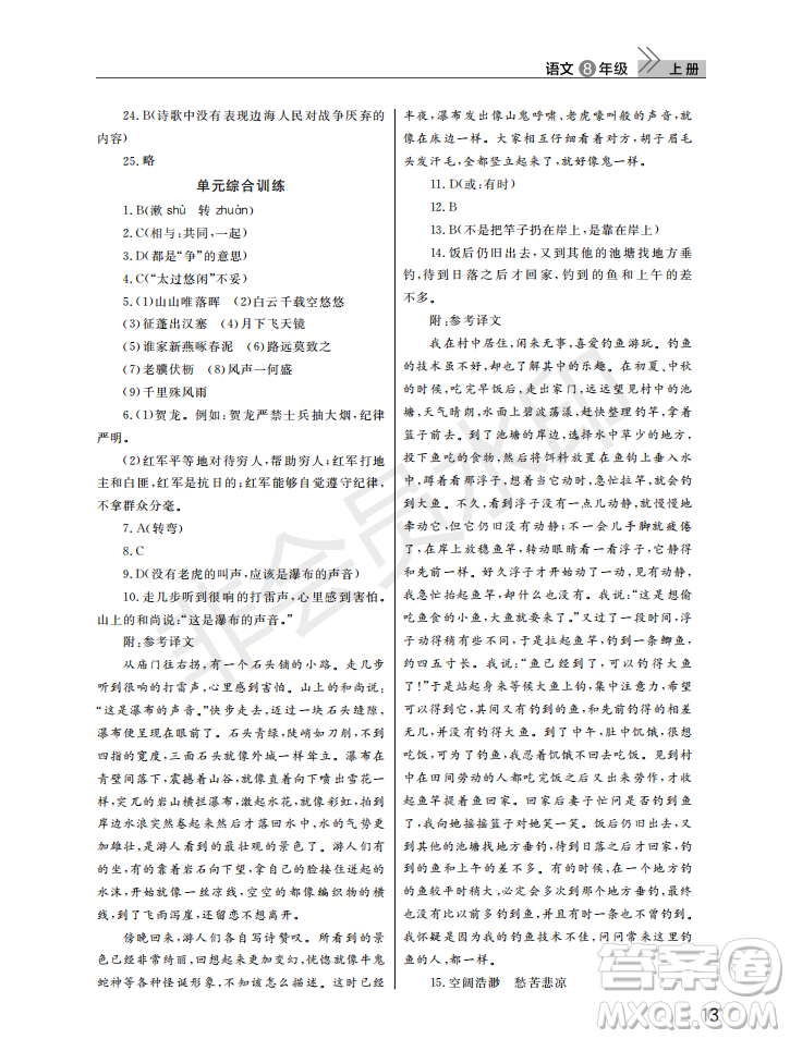 武漢出版社2022智慧學習天天向上課堂作業(yè)八年級語文上冊人教版答案