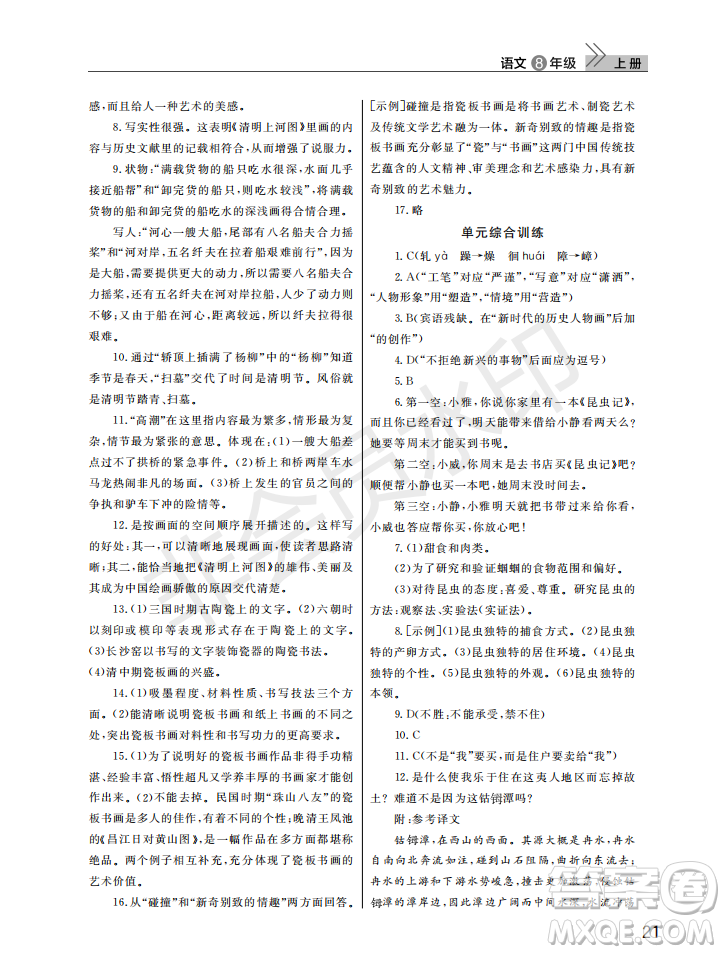 武漢出版社2022智慧學習天天向上課堂作業(yè)八年級語文上冊人教版答案