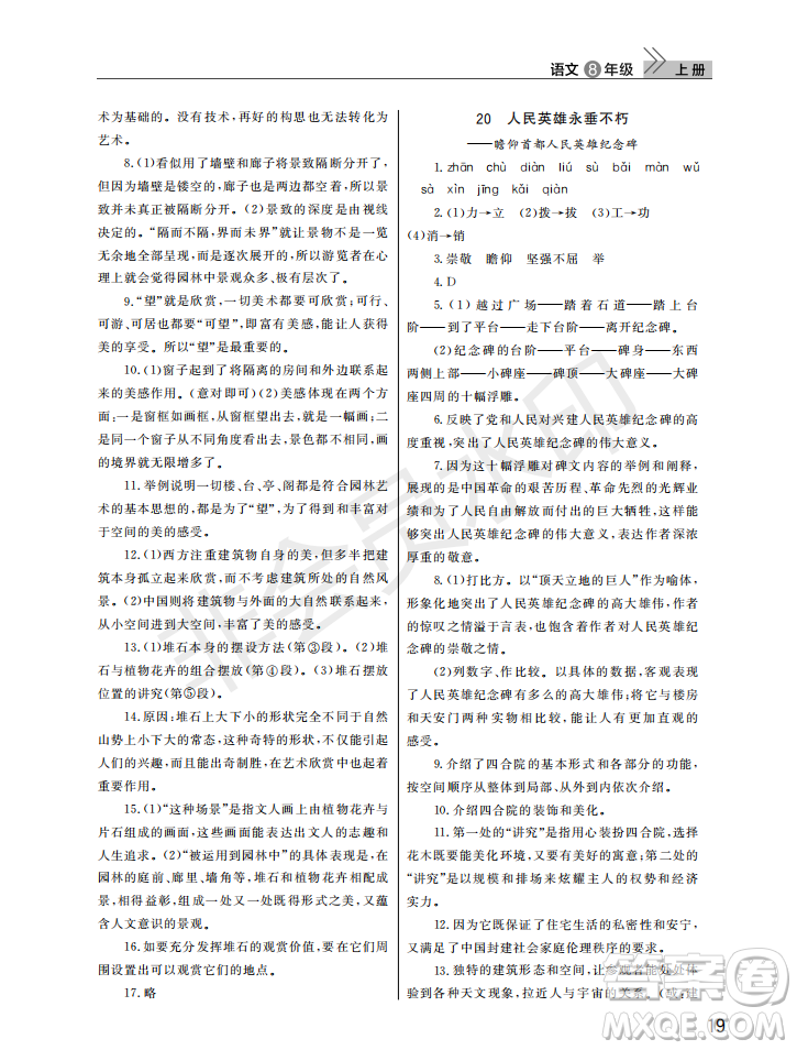 武漢出版社2022智慧學習天天向上課堂作業(yè)八年級語文上冊人教版答案