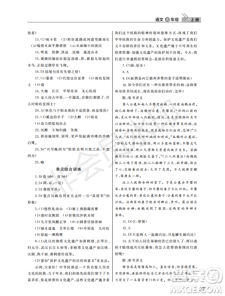 武漢出版社2022智慧學習天天向上課堂作業(yè)八年級語文上冊人教版答案