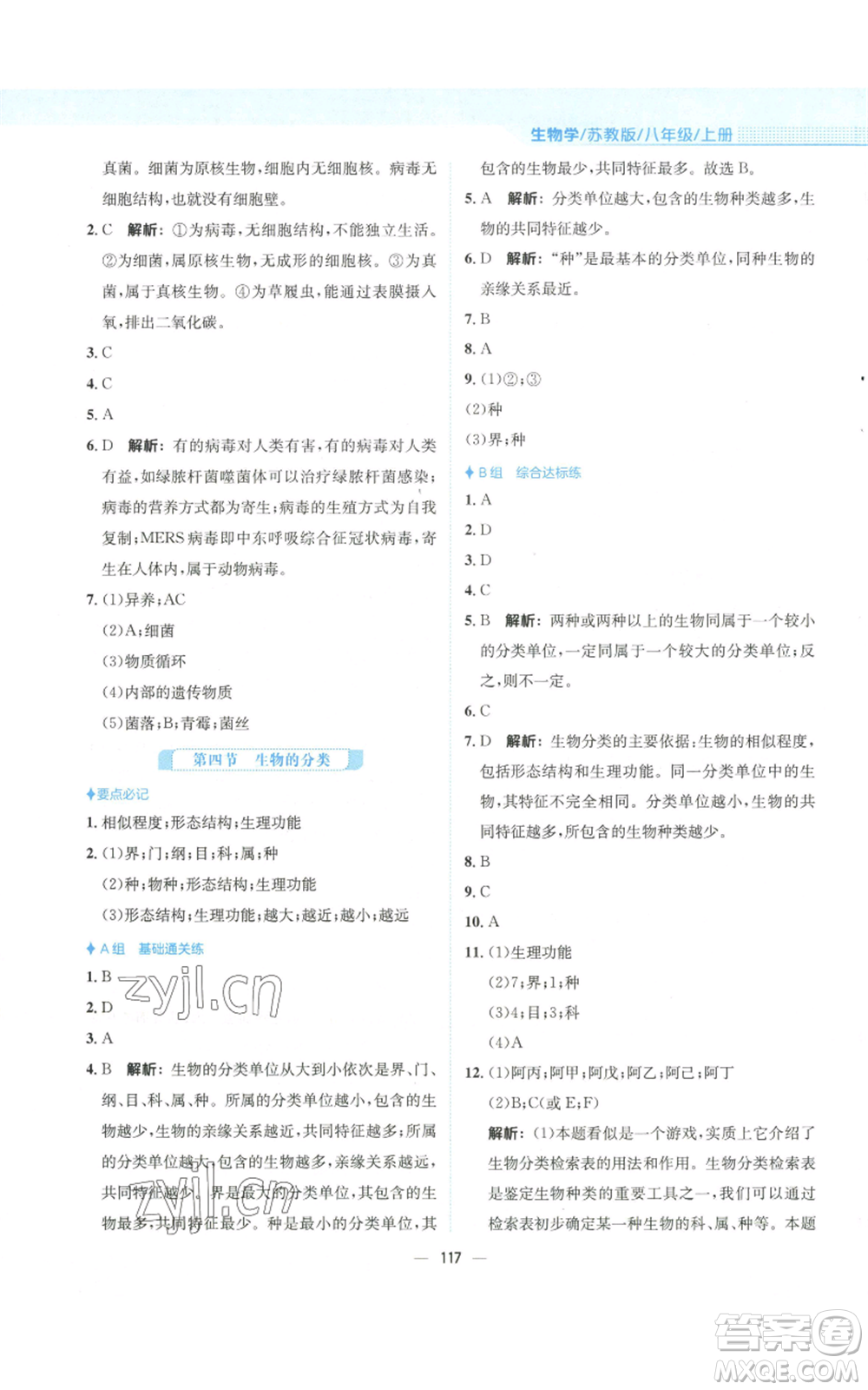 安徽教育出版社2022新編基礎(chǔ)訓(xùn)練八年級(jí)上冊(cè)生物學(xué)蘇教版參考答案