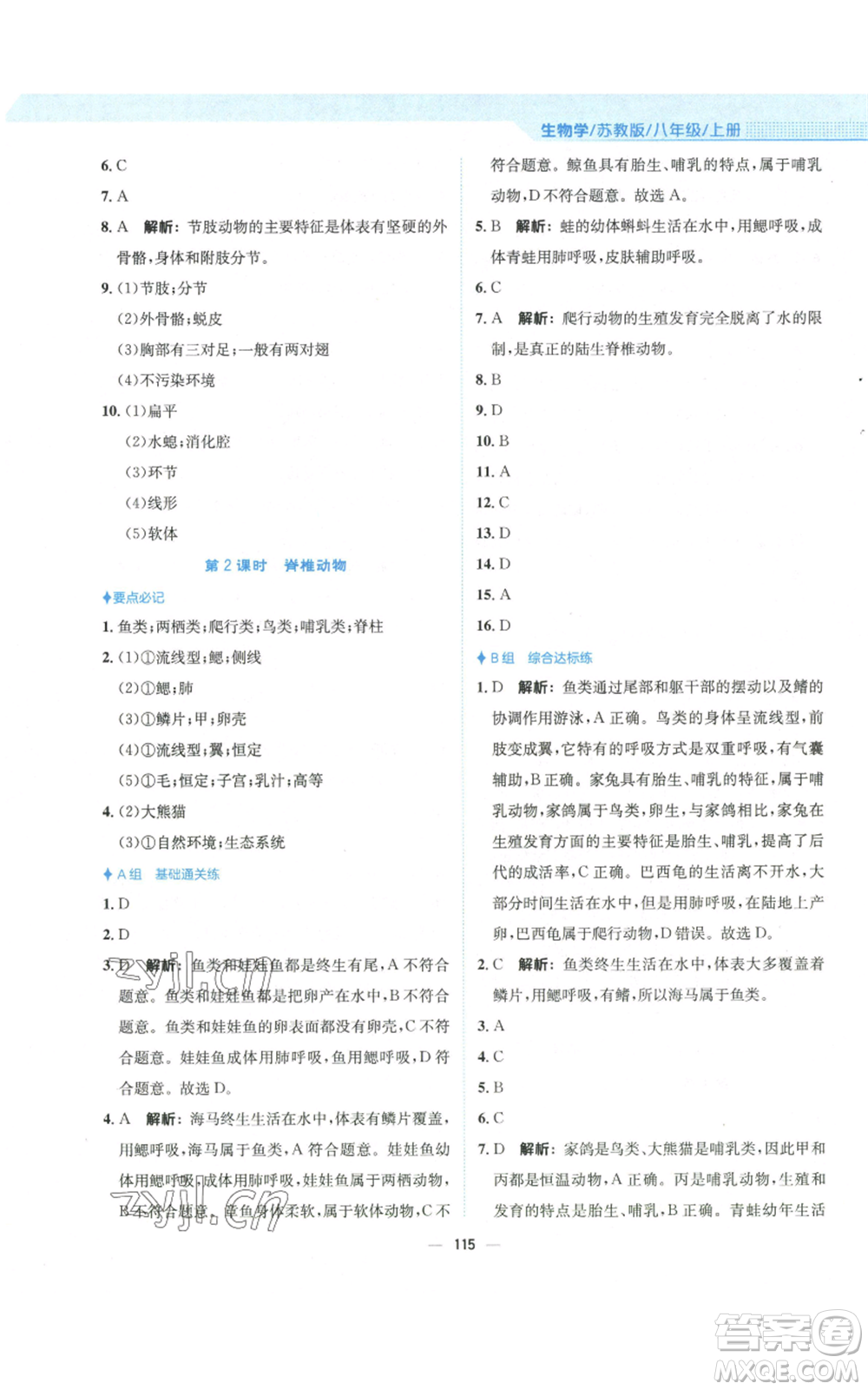 安徽教育出版社2022新編基礎(chǔ)訓(xùn)練八年級(jí)上冊(cè)生物學(xué)蘇教版參考答案