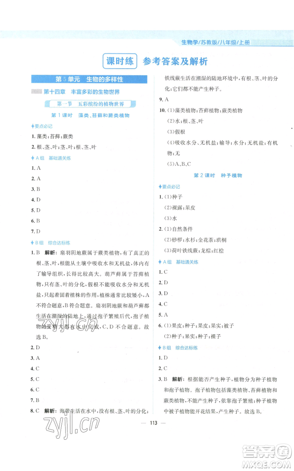 安徽教育出版社2022新編基礎(chǔ)訓(xùn)練八年級(jí)上冊(cè)生物學(xué)蘇教版參考答案