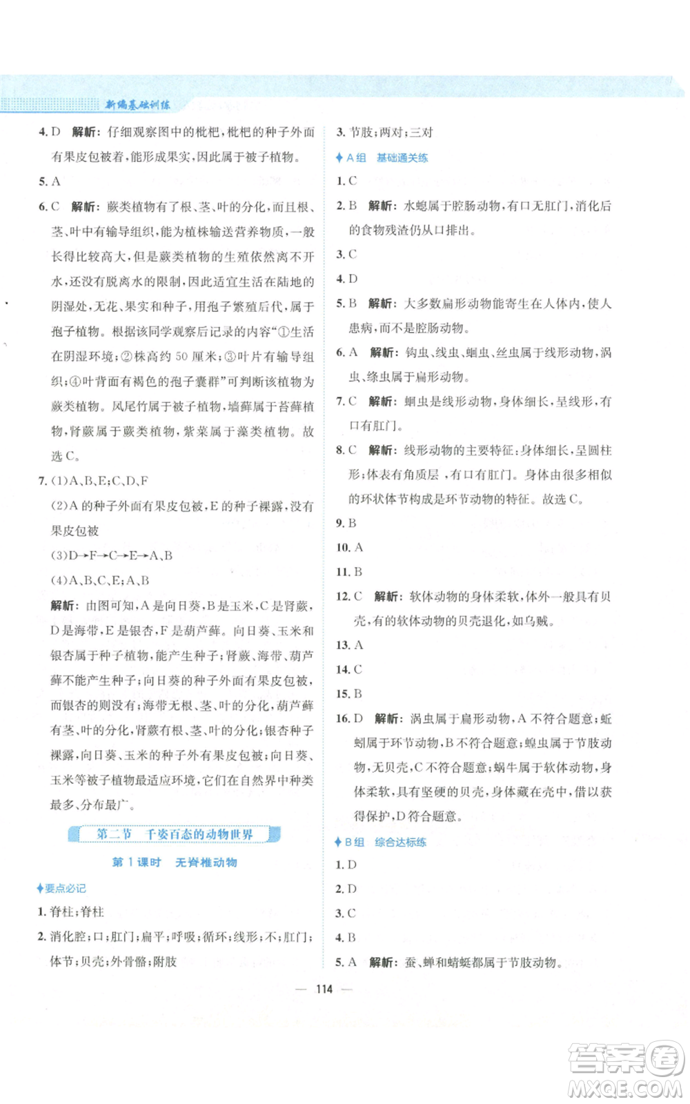 安徽教育出版社2022新編基礎(chǔ)訓(xùn)練八年級(jí)上冊(cè)生物學(xué)蘇教版參考答案