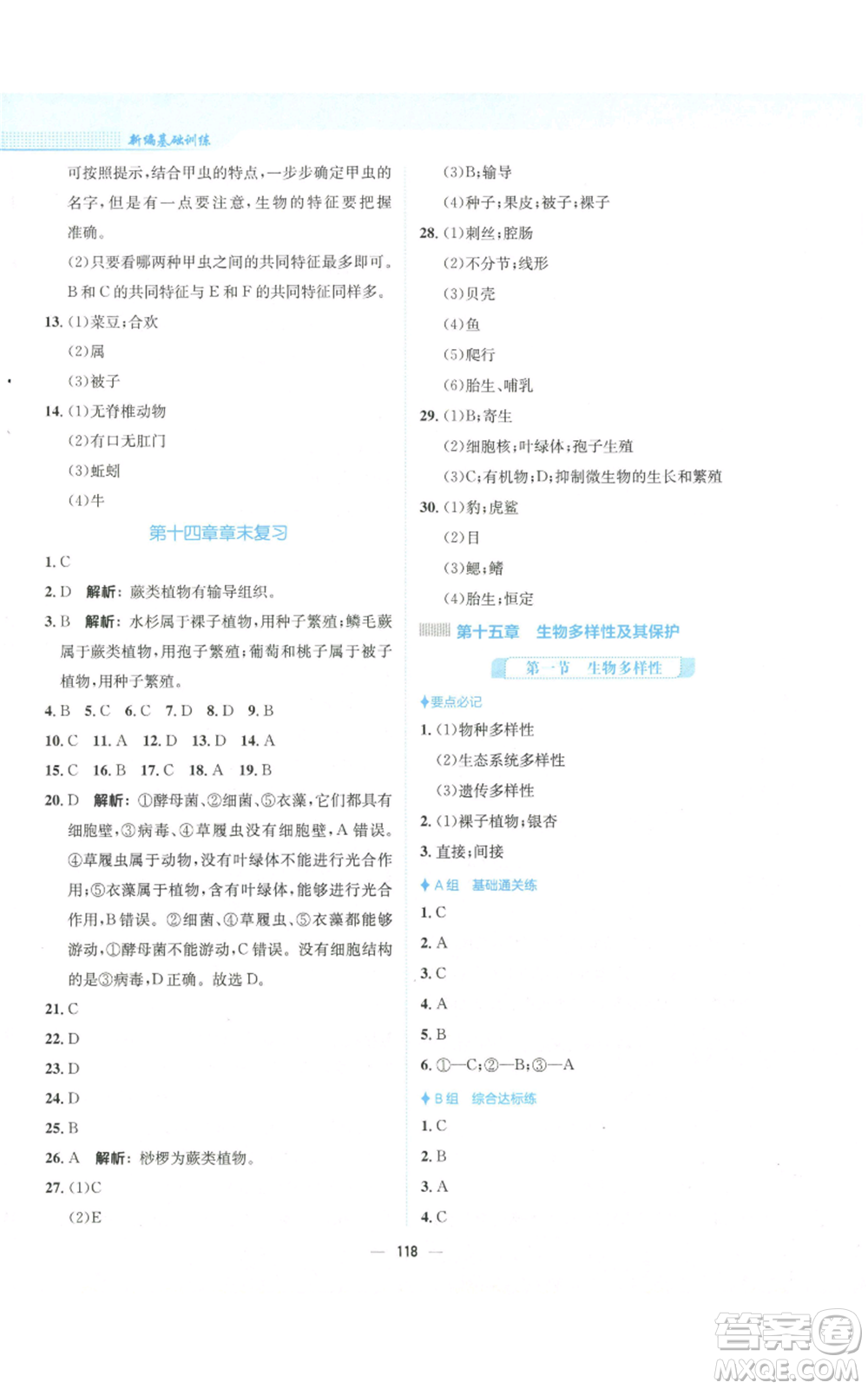 安徽教育出版社2022新編基礎(chǔ)訓(xùn)練八年級(jí)上冊(cè)生物學(xué)蘇教版參考答案