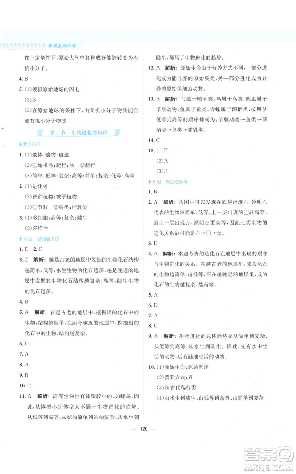 安徽教育出版社2022新編基礎(chǔ)訓(xùn)練八年級(jí)上冊(cè)生物學(xué)蘇教版參考答案