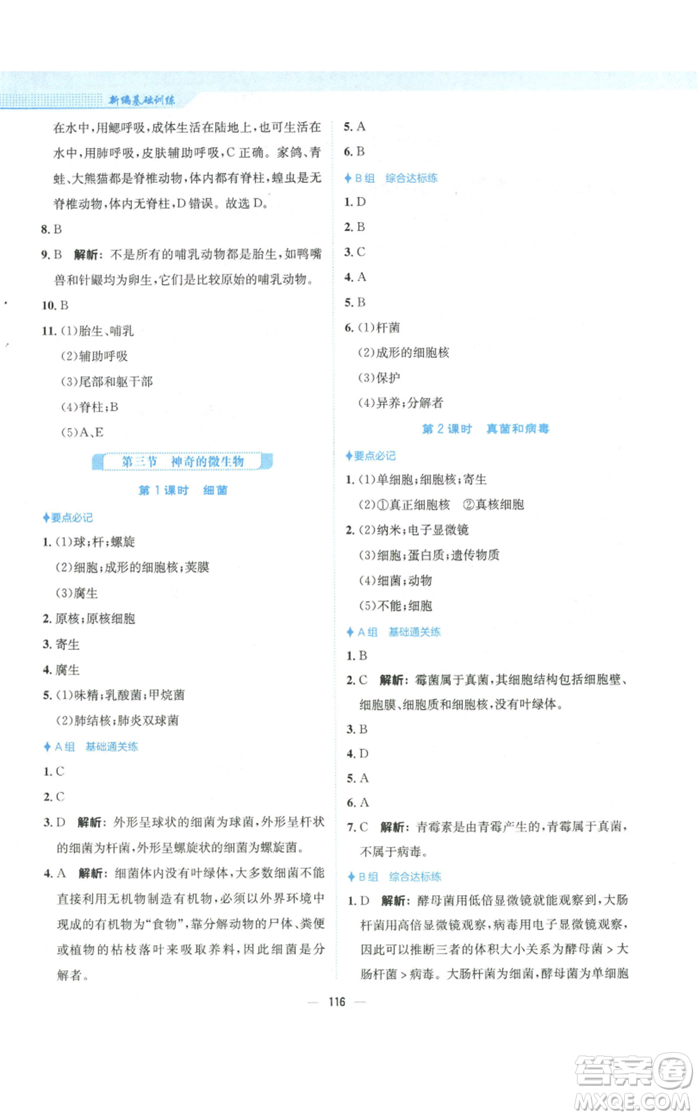 安徽教育出版社2022新編基礎(chǔ)訓(xùn)練八年級(jí)上冊(cè)生物學(xué)蘇教版參考答案