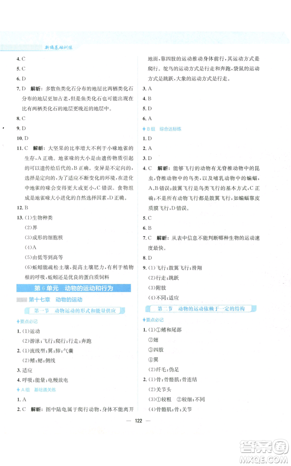 安徽教育出版社2022新編基礎(chǔ)訓(xùn)練八年級(jí)上冊(cè)生物學(xué)蘇教版參考答案