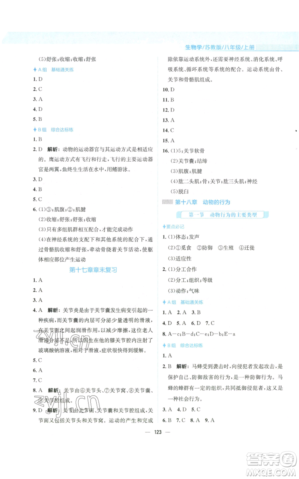 安徽教育出版社2022新編基礎(chǔ)訓(xùn)練八年級(jí)上冊(cè)生物學(xué)蘇教版參考答案