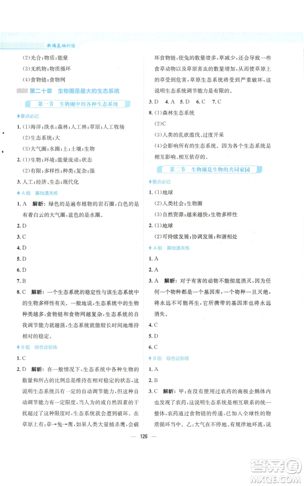 安徽教育出版社2022新編基礎(chǔ)訓(xùn)練八年級(jí)上冊(cè)生物學(xué)蘇教版參考答案