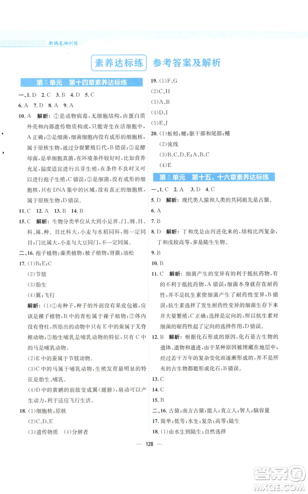 安徽教育出版社2022新編基礎(chǔ)訓(xùn)練八年級(jí)上冊(cè)生物學(xué)蘇教版參考答案