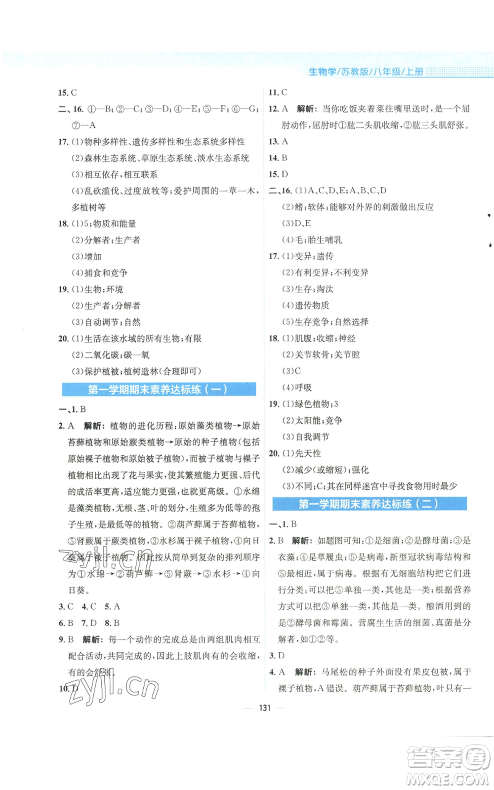 安徽教育出版社2022新編基礎(chǔ)訓(xùn)練八年級(jí)上冊(cè)生物學(xué)蘇教版參考答案