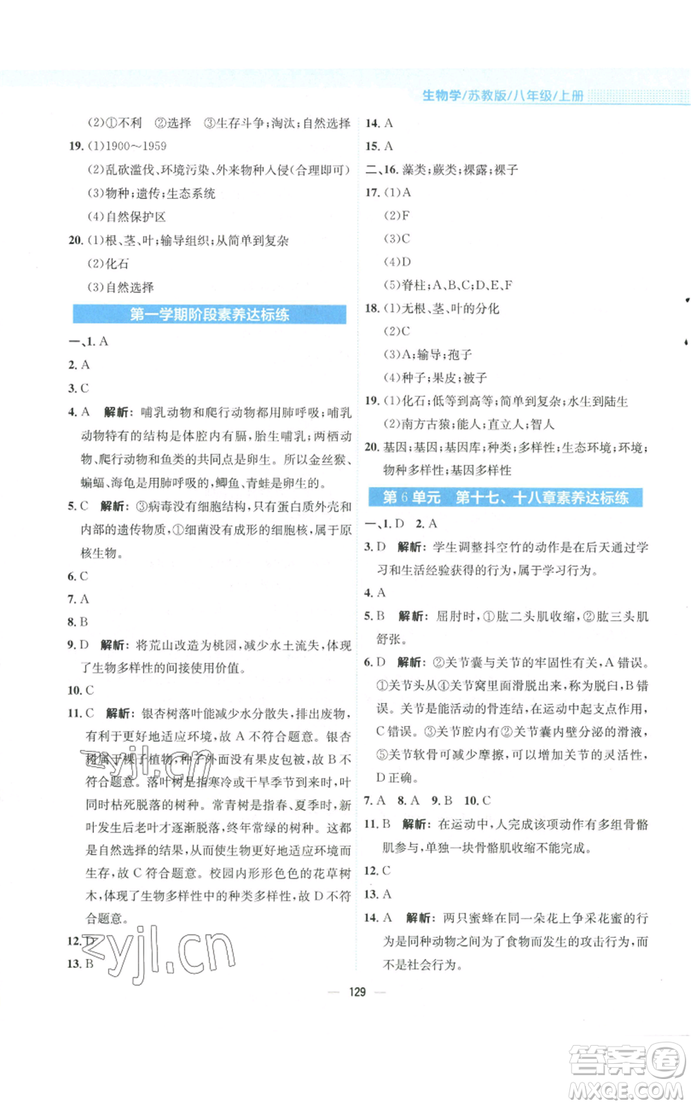 安徽教育出版社2022新編基礎(chǔ)訓(xùn)練八年級(jí)上冊(cè)生物學(xué)蘇教版參考答案