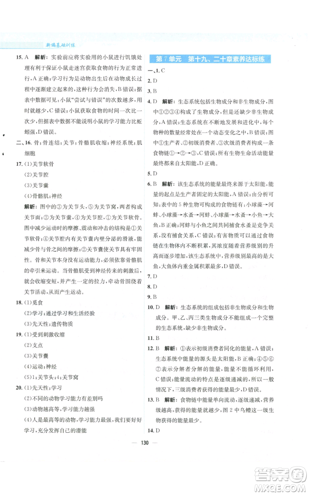 安徽教育出版社2022新編基礎(chǔ)訓(xùn)練八年級(jí)上冊(cè)生物學(xué)蘇教版參考答案