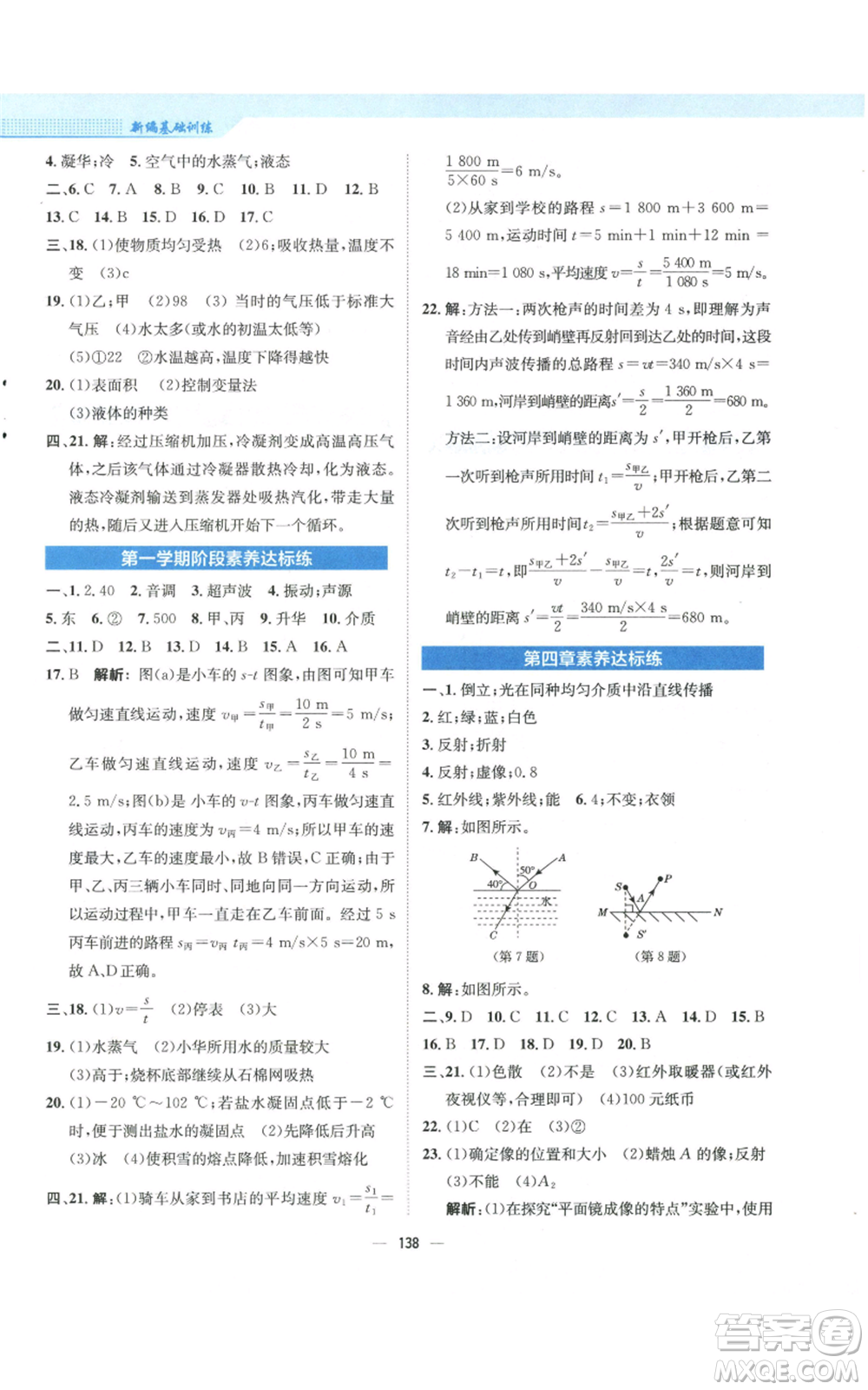 安徽教育出版社2022新編基礎訓練八年級上冊物理人教版參考答案