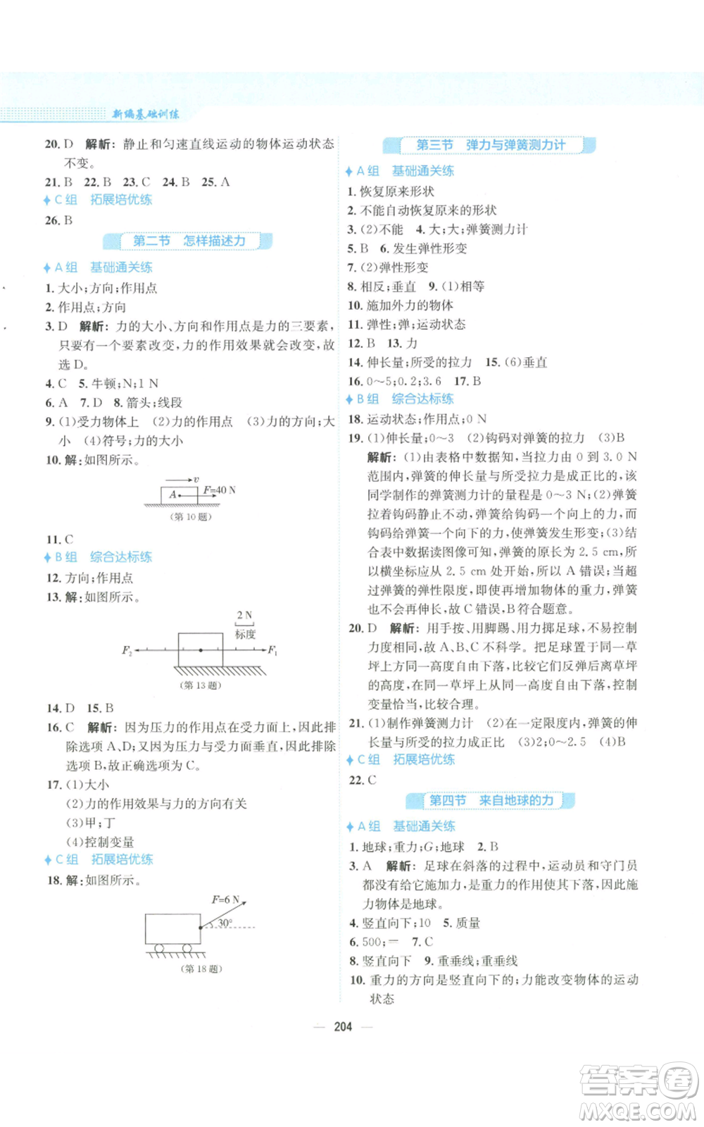 安徽教育出版社2022新編基礎(chǔ)訓(xùn)練八年級(jí)物理通用版S參考答案