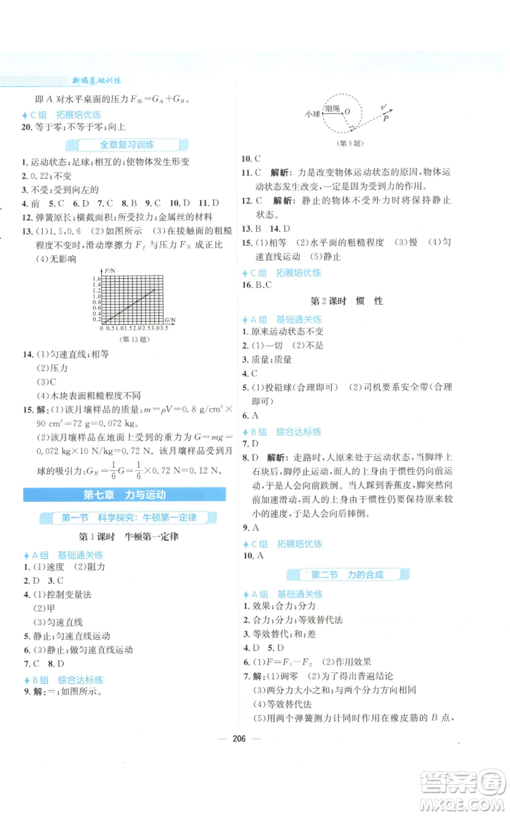 安徽教育出版社2022新編基礎(chǔ)訓(xùn)練八年級(jí)物理通用版S參考答案