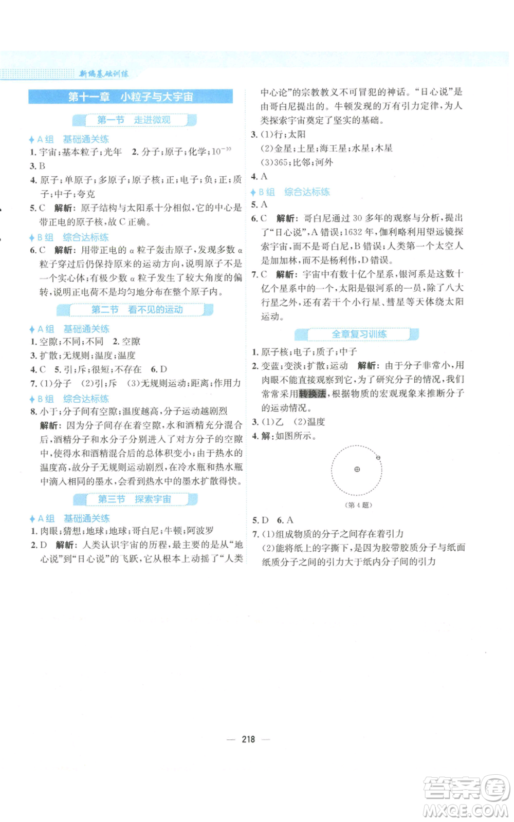 安徽教育出版社2022新編基礎(chǔ)訓(xùn)練八年級(jí)物理通用版S參考答案