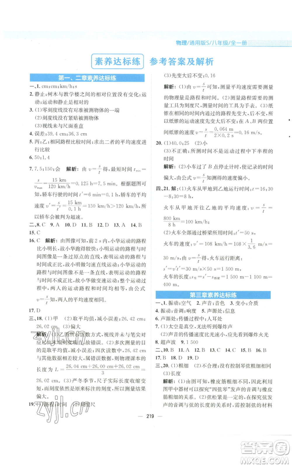 安徽教育出版社2022新編基礎(chǔ)訓(xùn)練八年級(jí)物理通用版S參考答案