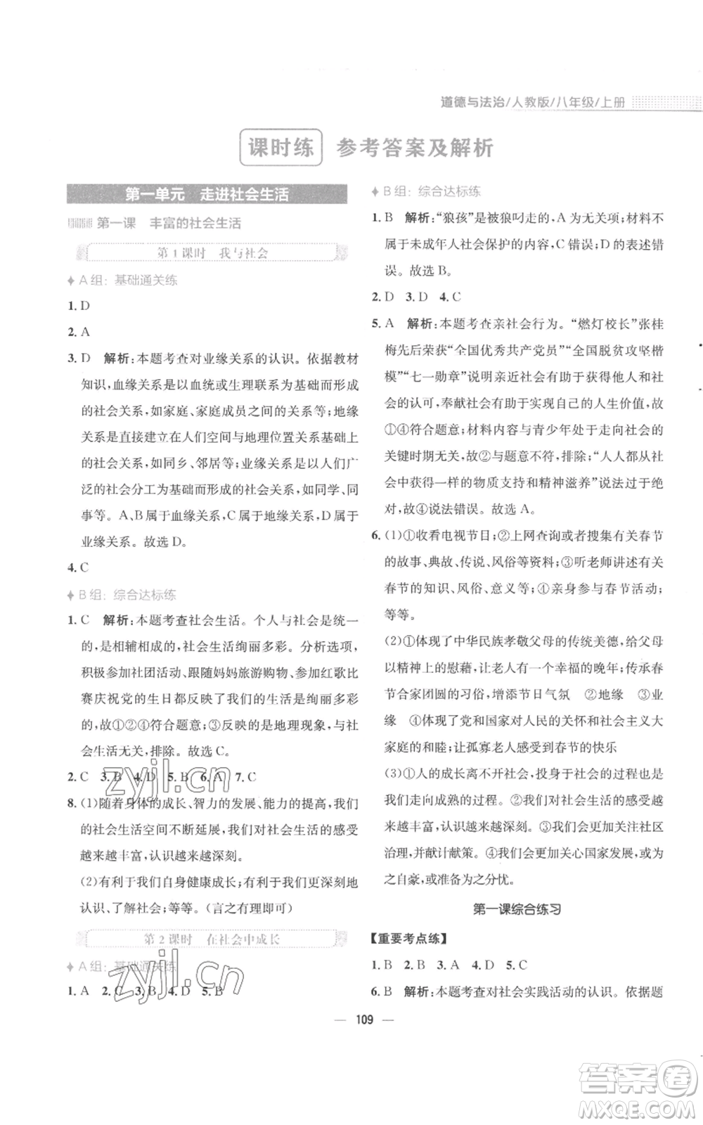 安徽教育出版社2022新編基礎(chǔ)訓(xùn)練八年級(jí)上冊(cè)道德與法治人教版參考答案