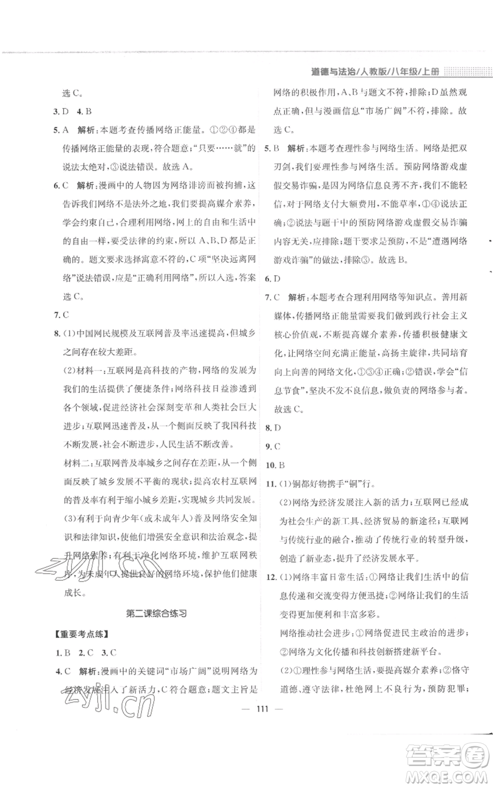 安徽教育出版社2022新編基礎(chǔ)訓(xùn)練八年級(jí)上冊(cè)道德與法治人教版參考答案