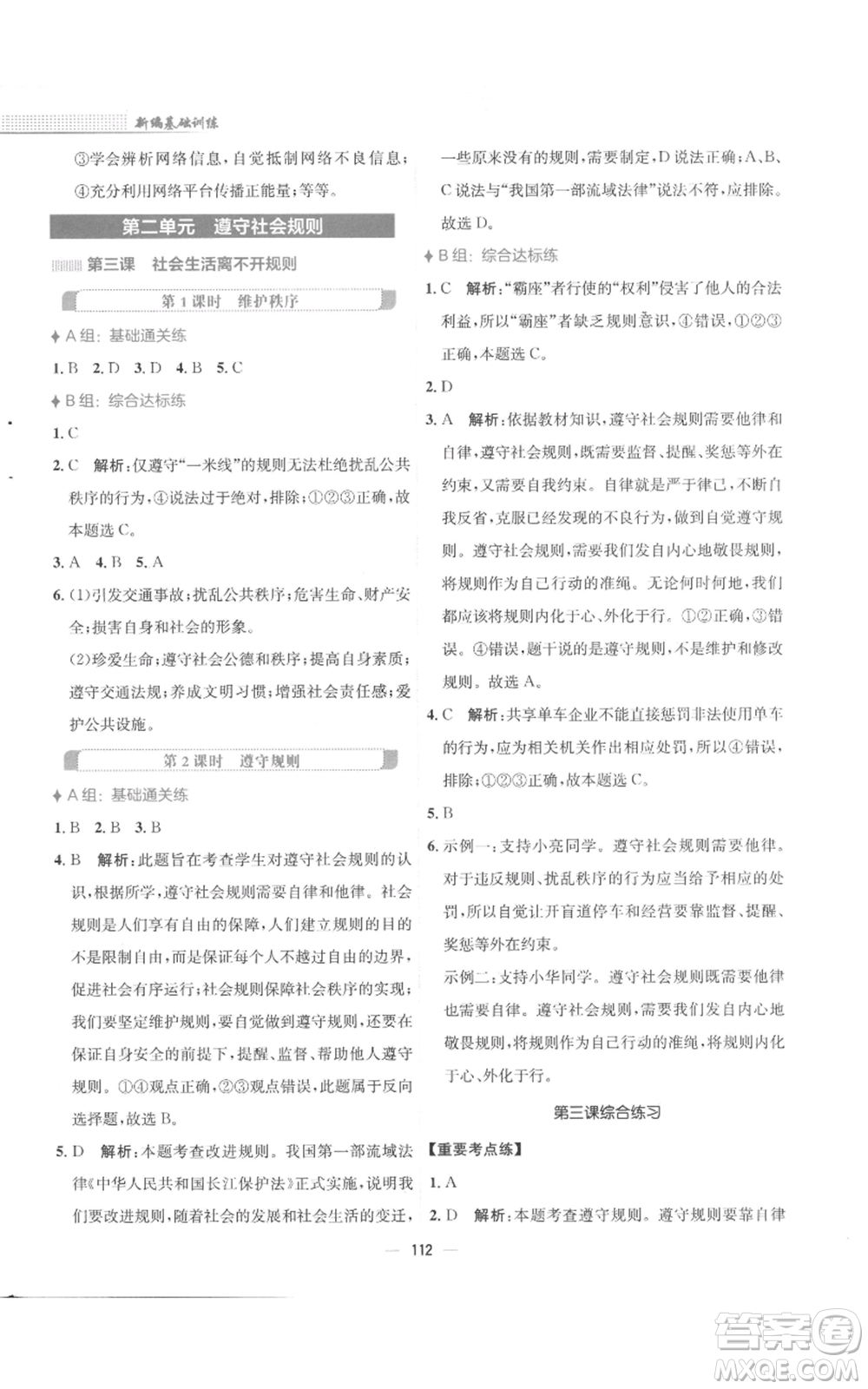 安徽教育出版社2022新編基礎(chǔ)訓(xùn)練八年級(jí)上冊(cè)道德與法治人教版參考答案