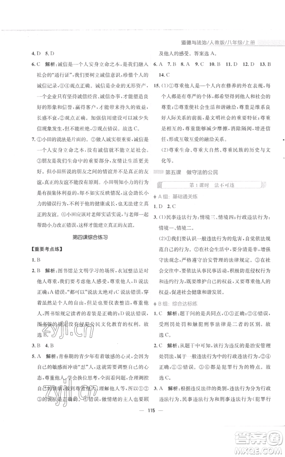 安徽教育出版社2022新編基礎(chǔ)訓(xùn)練八年級(jí)上冊(cè)道德與法治人教版參考答案