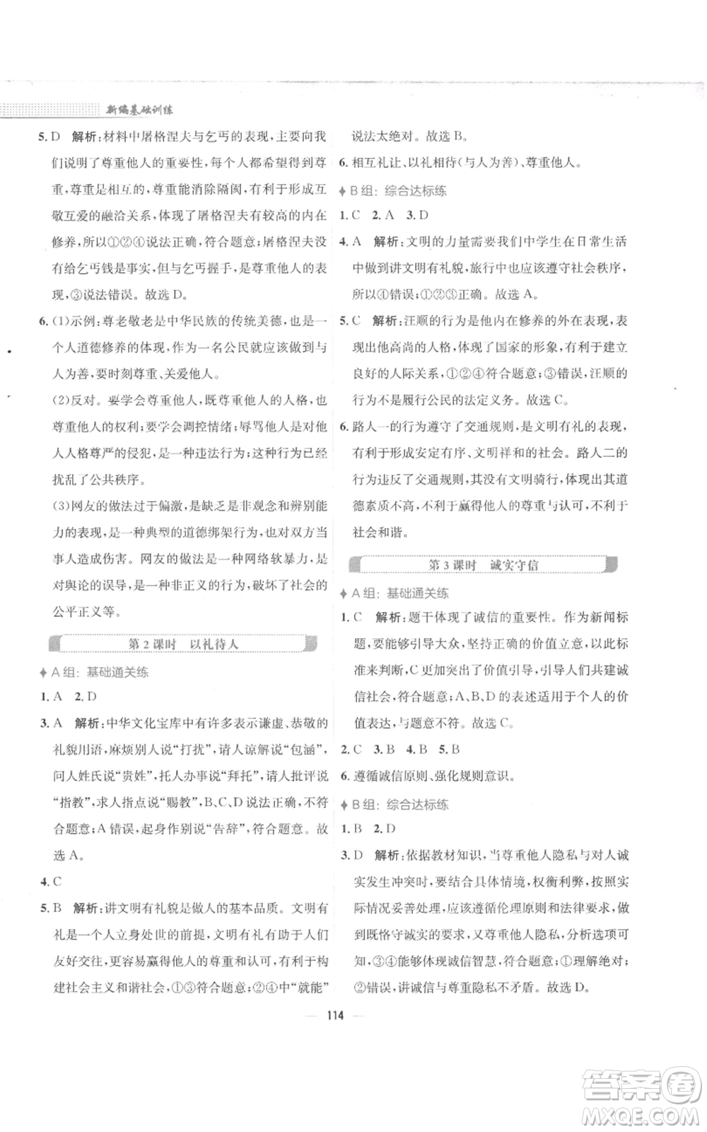 安徽教育出版社2022新編基礎(chǔ)訓(xùn)練八年級(jí)上冊(cè)道德與法治人教版參考答案