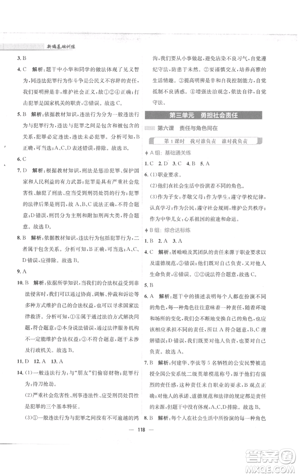 安徽教育出版社2022新編基礎(chǔ)訓(xùn)練八年級(jí)上冊(cè)道德與法治人教版參考答案