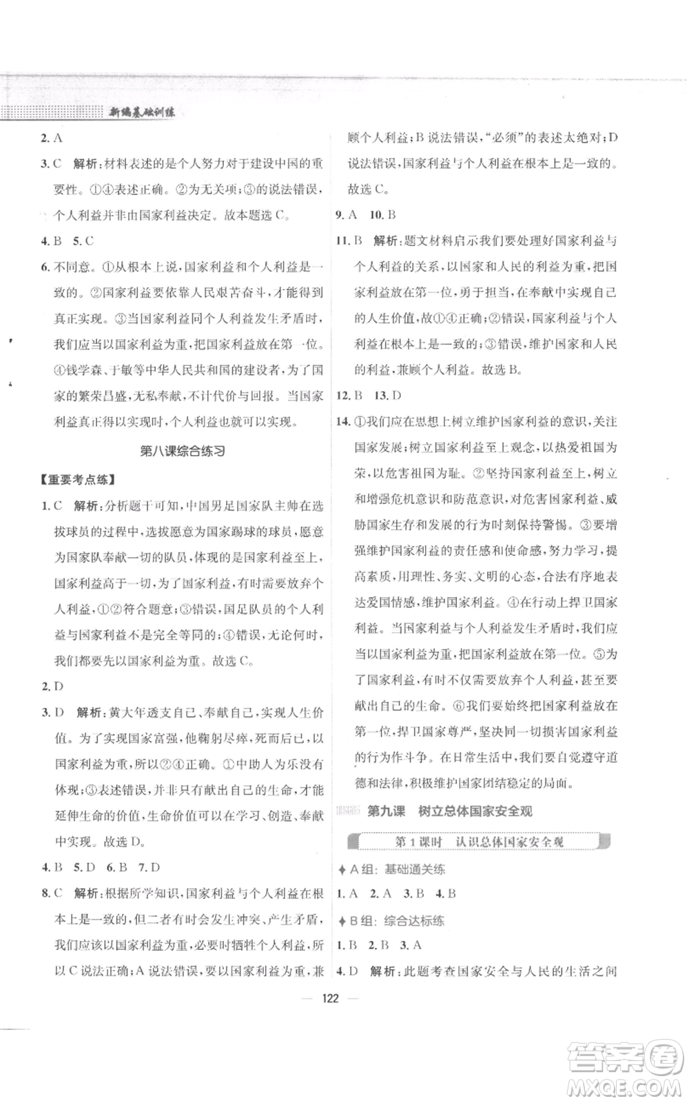 安徽教育出版社2022新編基礎(chǔ)訓(xùn)練八年級(jí)上冊(cè)道德與法治人教版參考答案