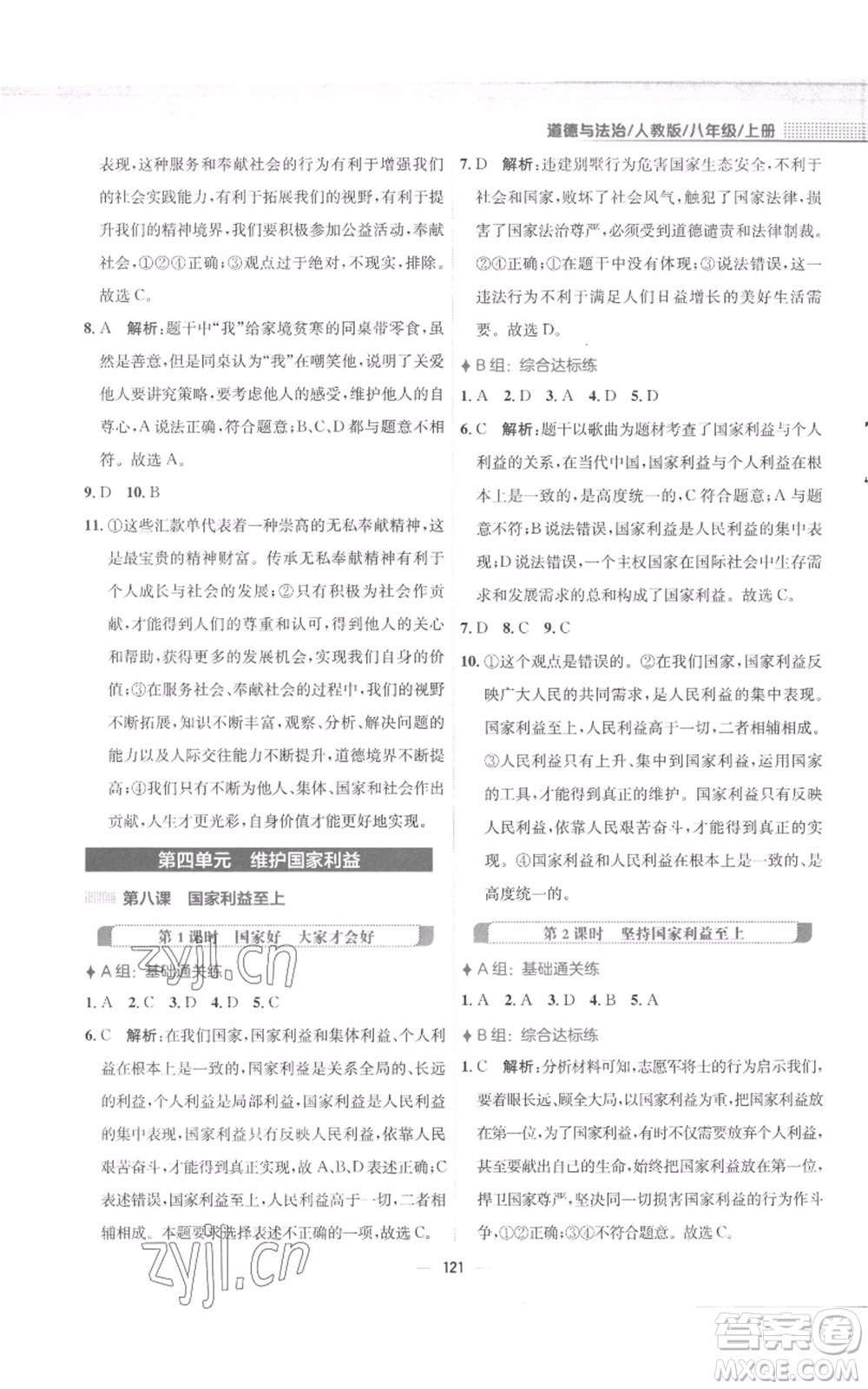 安徽教育出版社2022新編基礎(chǔ)訓(xùn)練八年級(jí)上冊(cè)道德與法治人教版參考答案