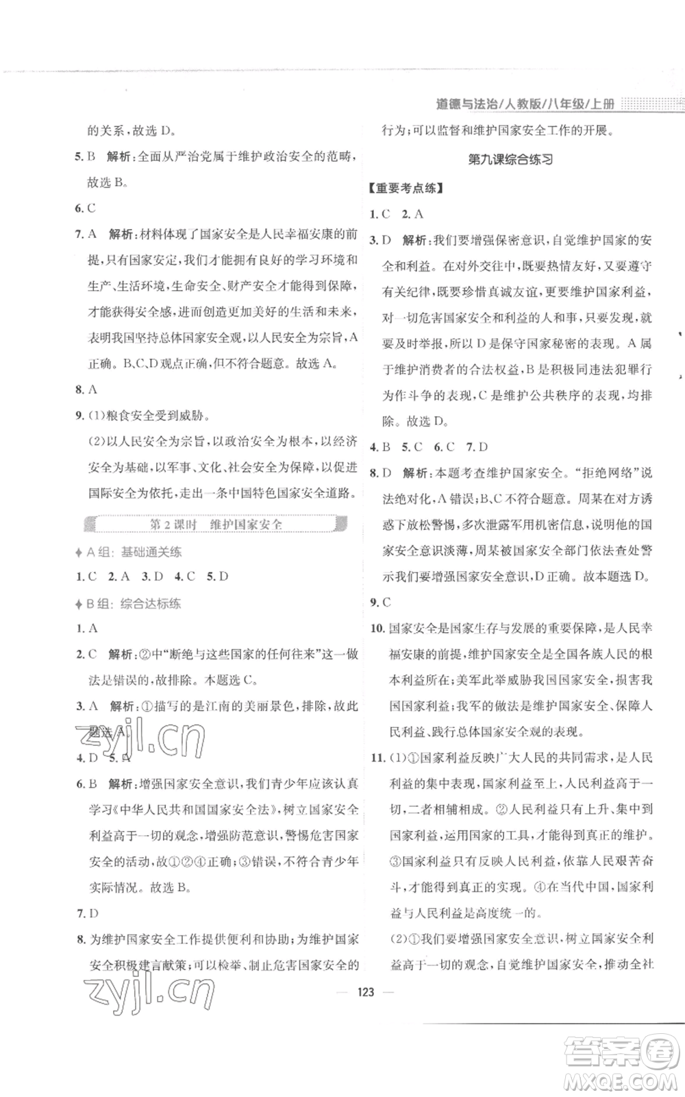 安徽教育出版社2022新編基礎(chǔ)訓(xùn)練八年級(jí)上冊(cè)道德與法治人教版參考答案