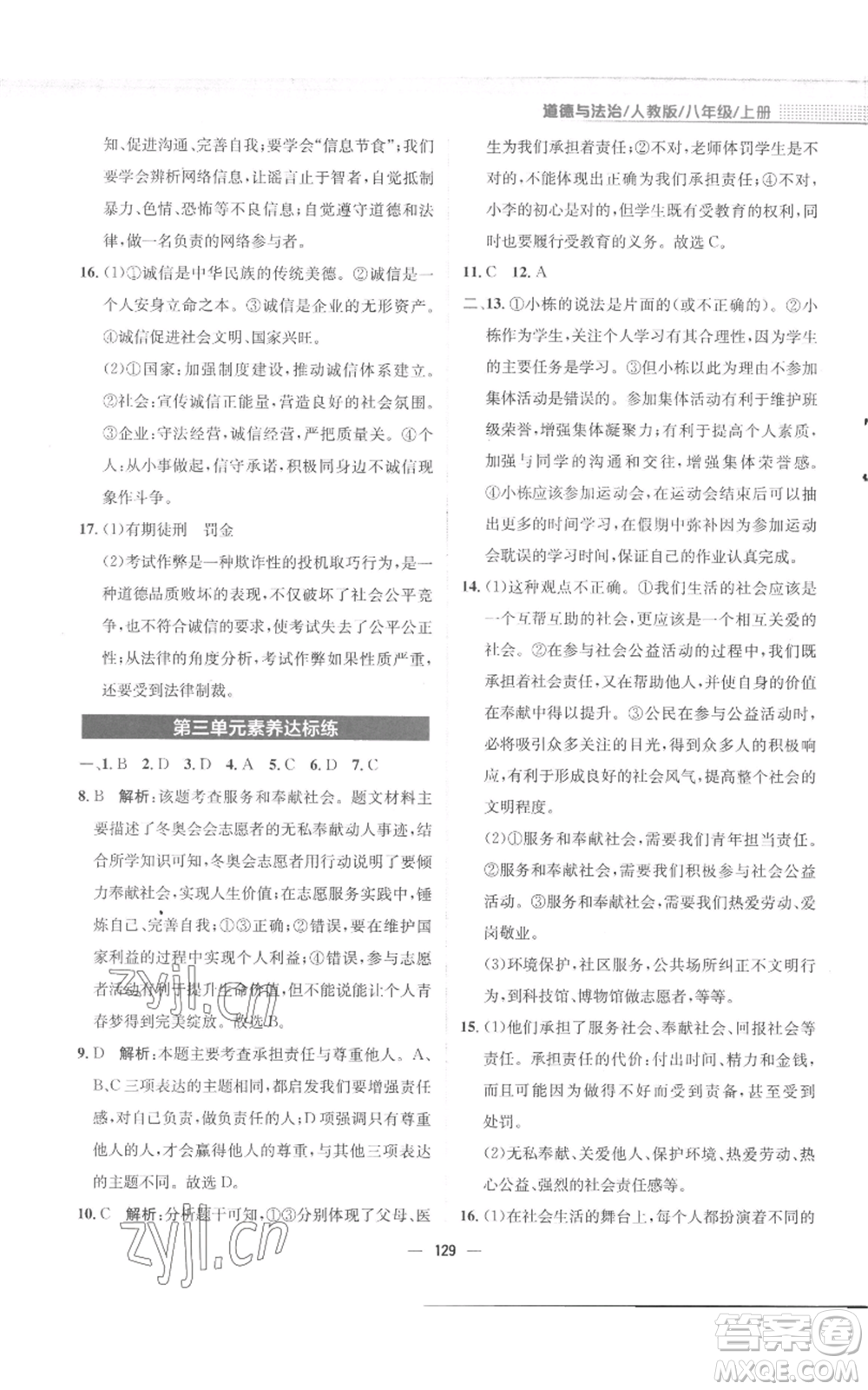 安徽教育出版社2022新編基礎(chǔ)訓(xùn)練八年級(jí)上冊(cè)道德與法治人教版參考答案