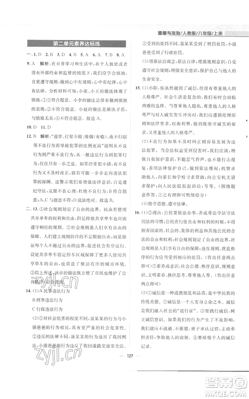 安徽教育出版社2022新編基礎(chǔ)訓(xùn)練八年級(jí)上冊(cè)道德與法治人教版參考答案