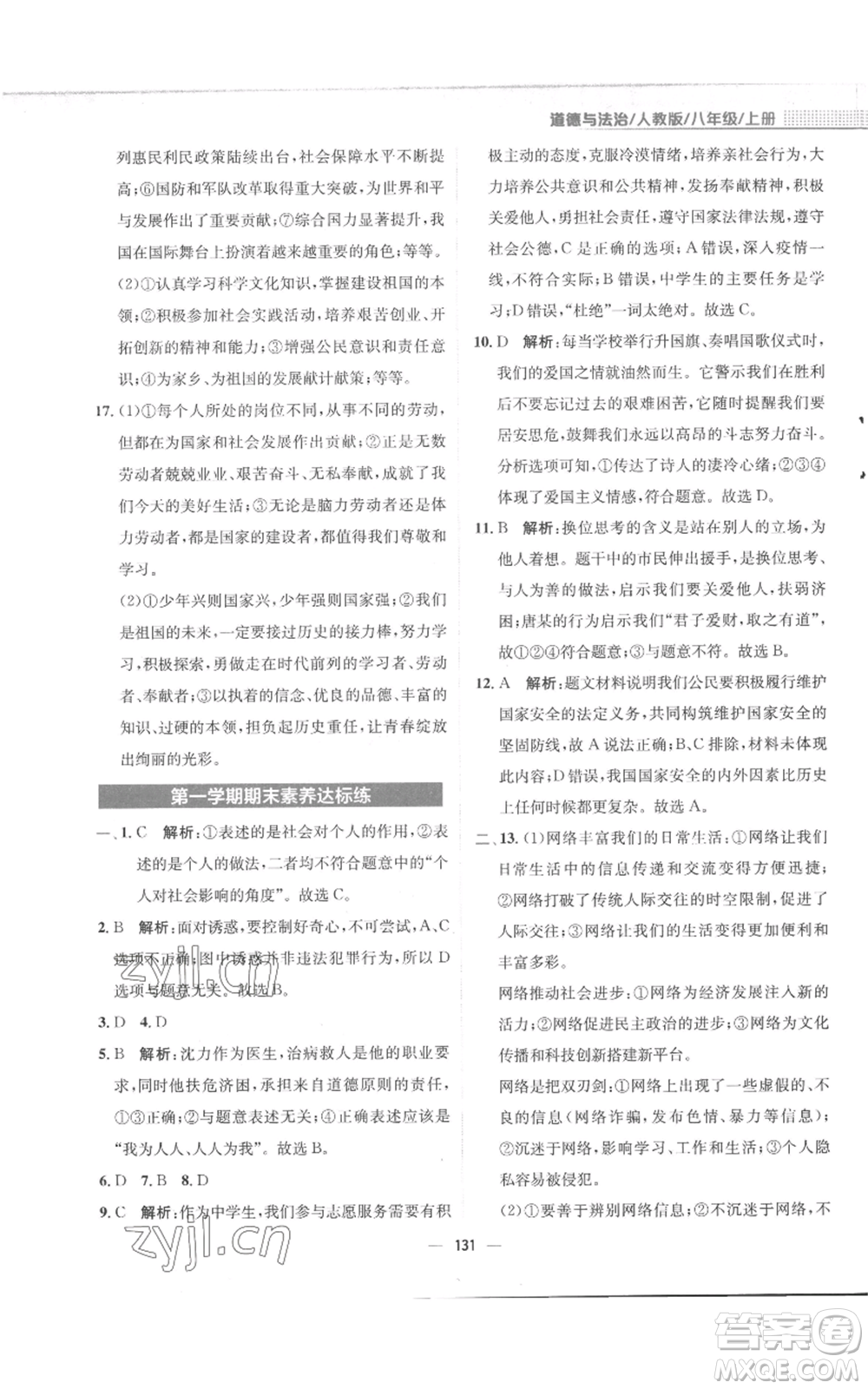 安徽教育出版社2022新編基礎(chǔ)訓(xùn)練八年級(jí)上冊(cè)道德與法治人教版參考答案