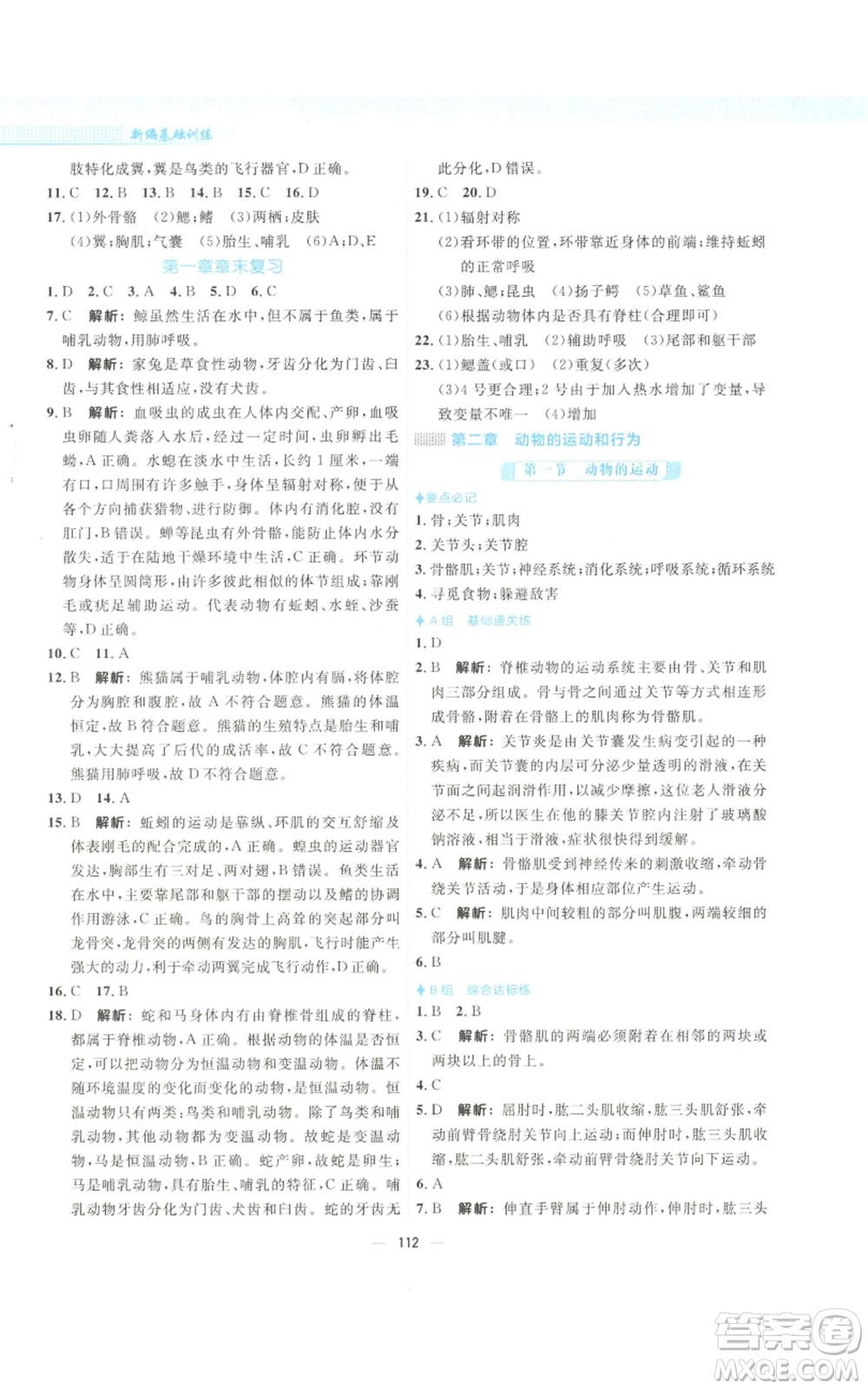 安徽教育出版社2022新編基礎(chǔ)訓(xùn)練八年級上冊生物學(xué)人教版參考答案