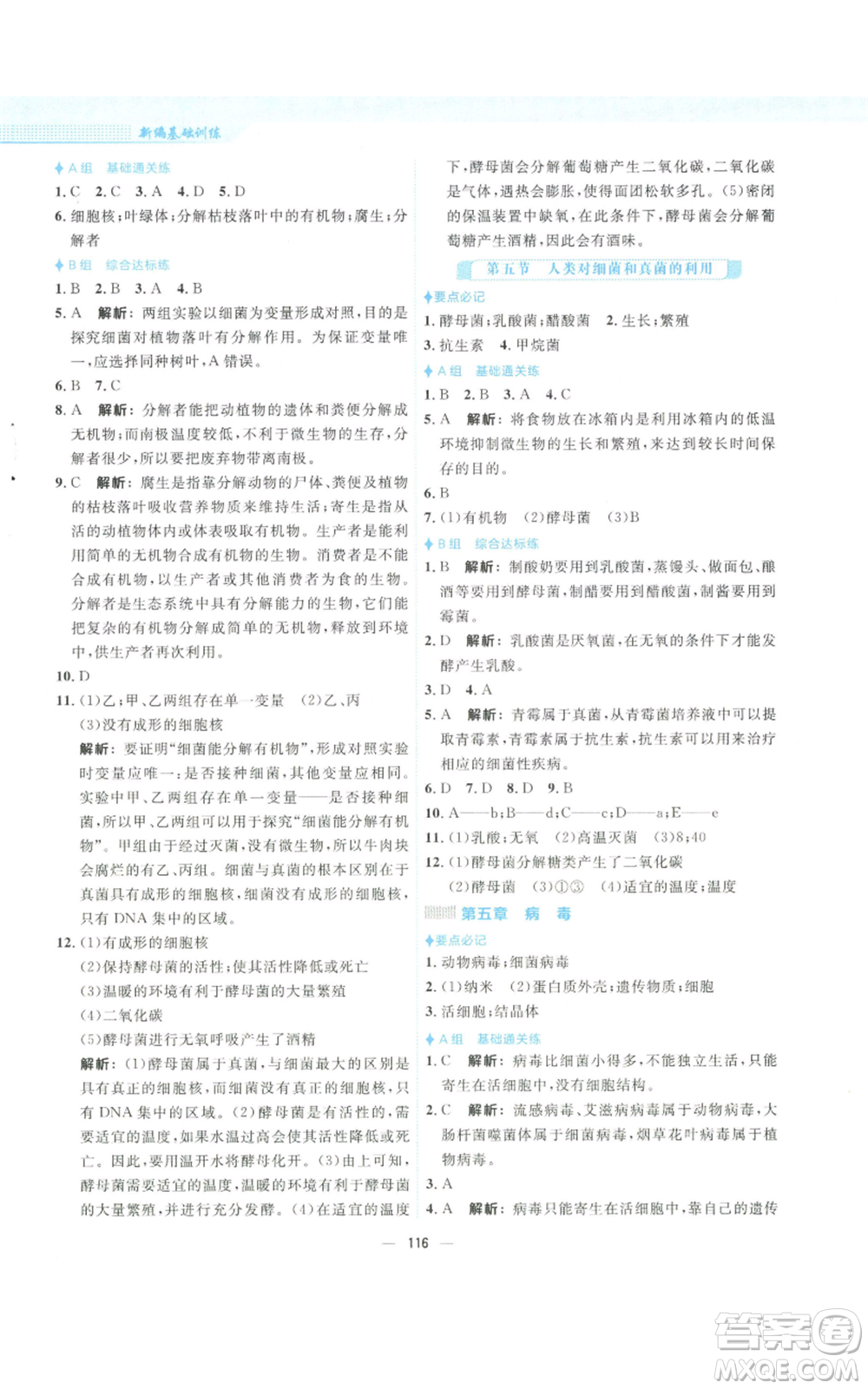 安徽教育出版社2022新編基礎(chǔ)訓(xùn)練八年級上冊生物學(xué)人教版參考答案