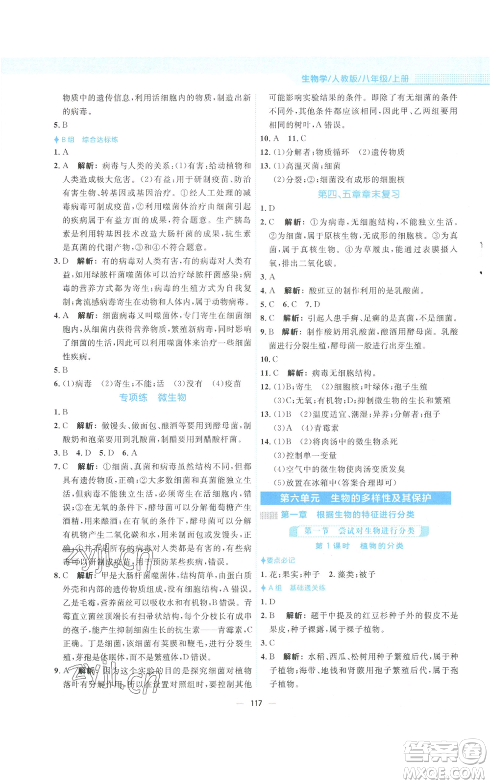 安徽教育出版社2022新編基礎(chǔ)訓(xùn)練八年級上冊生物學(xué)人教版參考答案