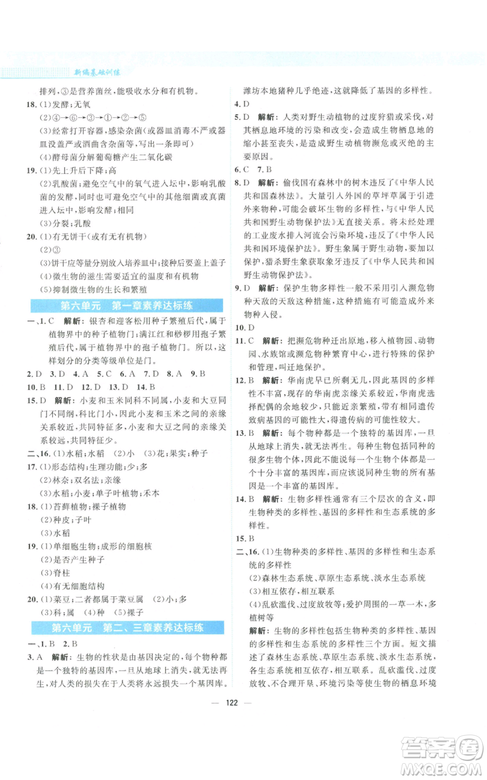 安徽教育出版社2022新編基礎(chǔ)訓(xùn)練八年級上冊生物學(xué)人教版參考答案