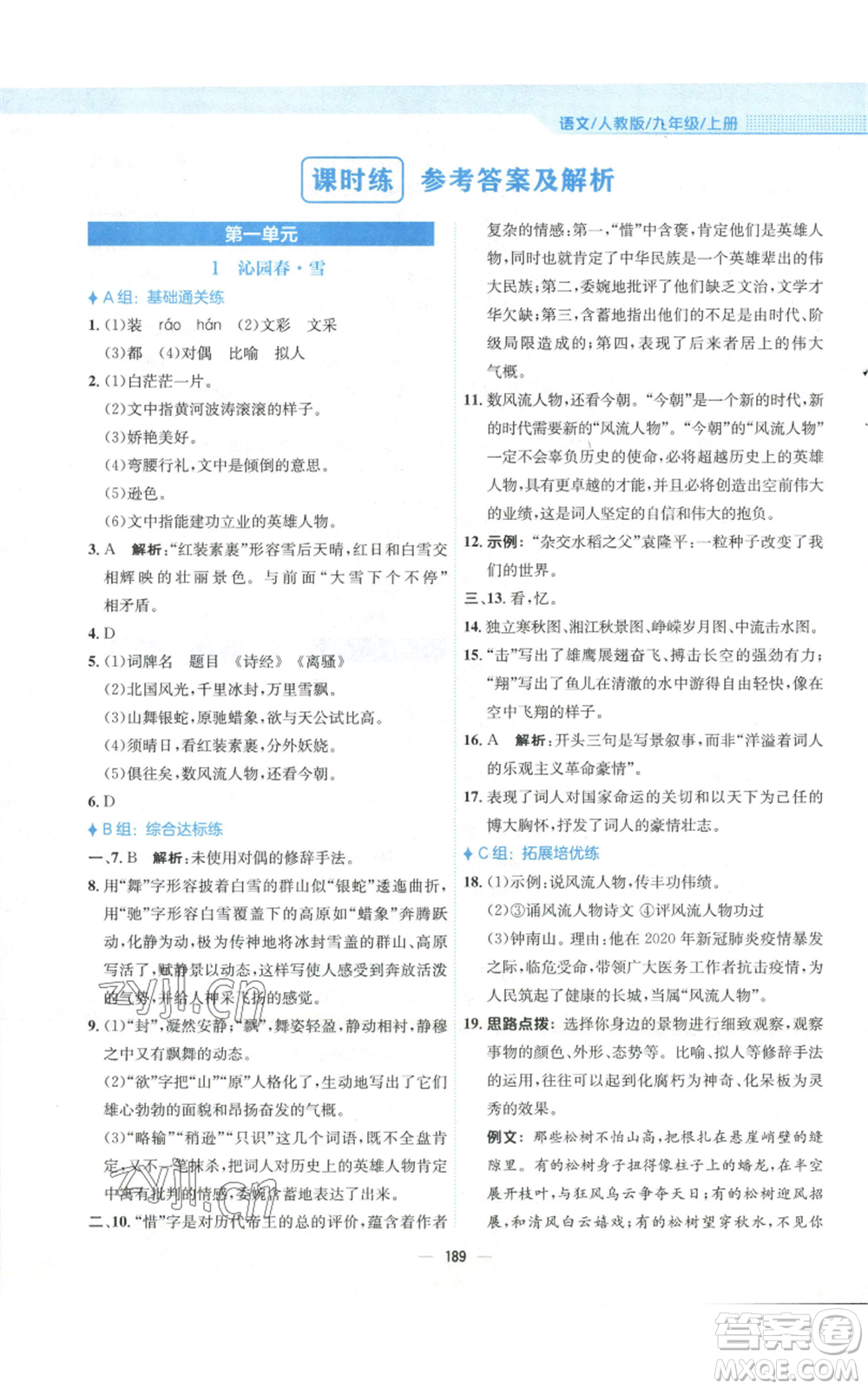 安徽教育出版社2022新編基礎(chǔ)訓(xùn)練九年級(jí)上冊(cè)語(yǔ)文人教版參考答案