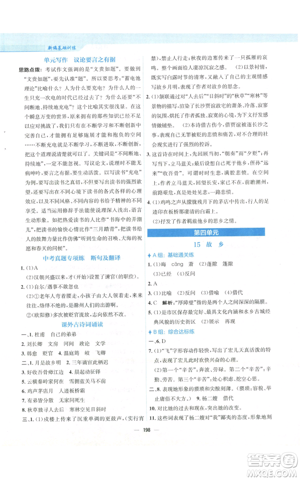 安徽教育出版社2022新編基礎(chǔ)訓(xùn)練九年級(jí)上冊(cè)語(yǔ)文人教版參考答案