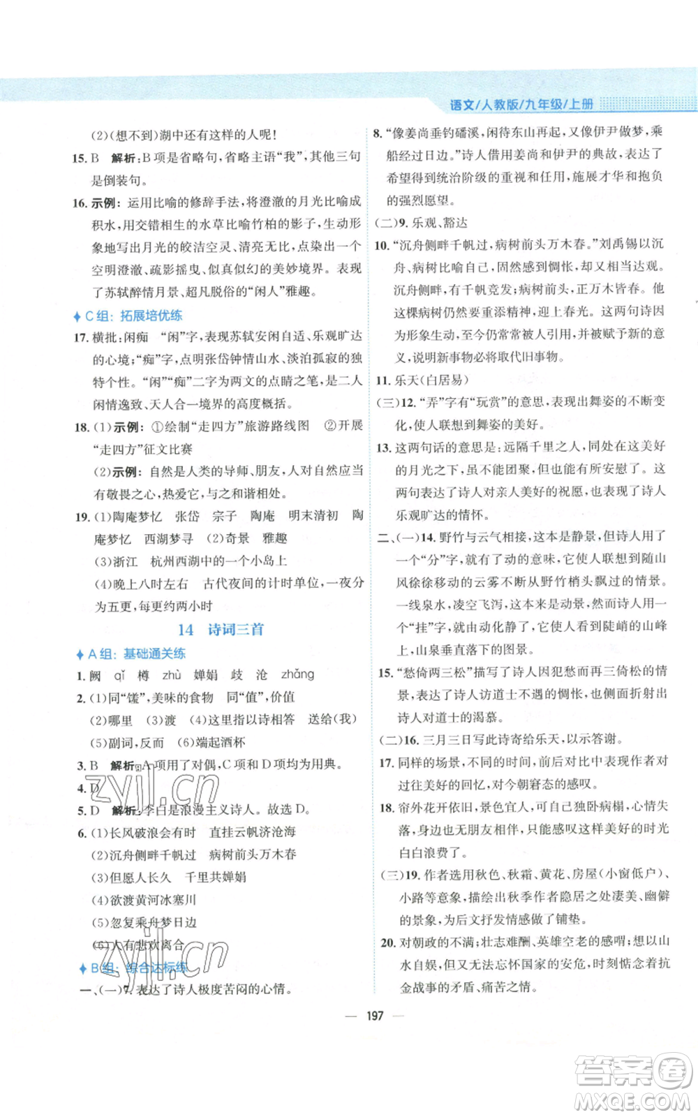 安徽教育出版社2022新編基礎(chǔ)訓(xùn)練九年級(jí)上冊(cè)語(yǔ)文人教版參考答案