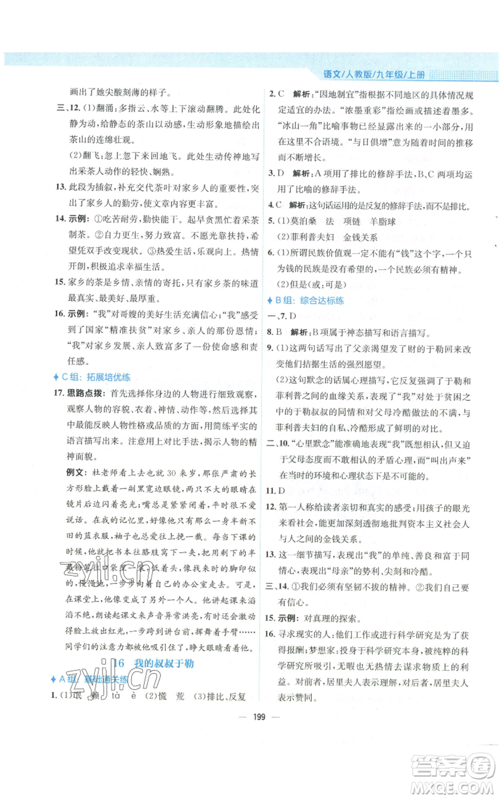 安徽教育出版社2022新編基礎(chǔ)訓(xùn)練九年級(jí)上冊(cè)語(yǔ)文人教版參考答案