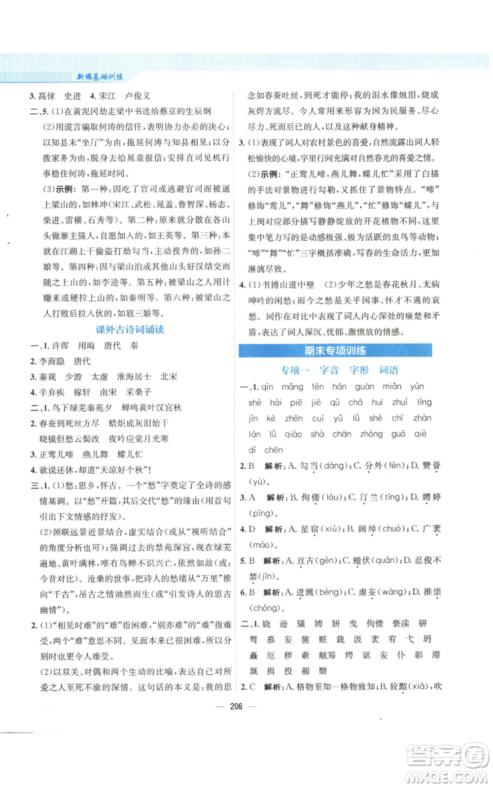 安徽教育出版社2022新編基礎(chǔ)訓(xùn)練九年級(jí)上冊(cè)語(yǔ)文人教版參考答案