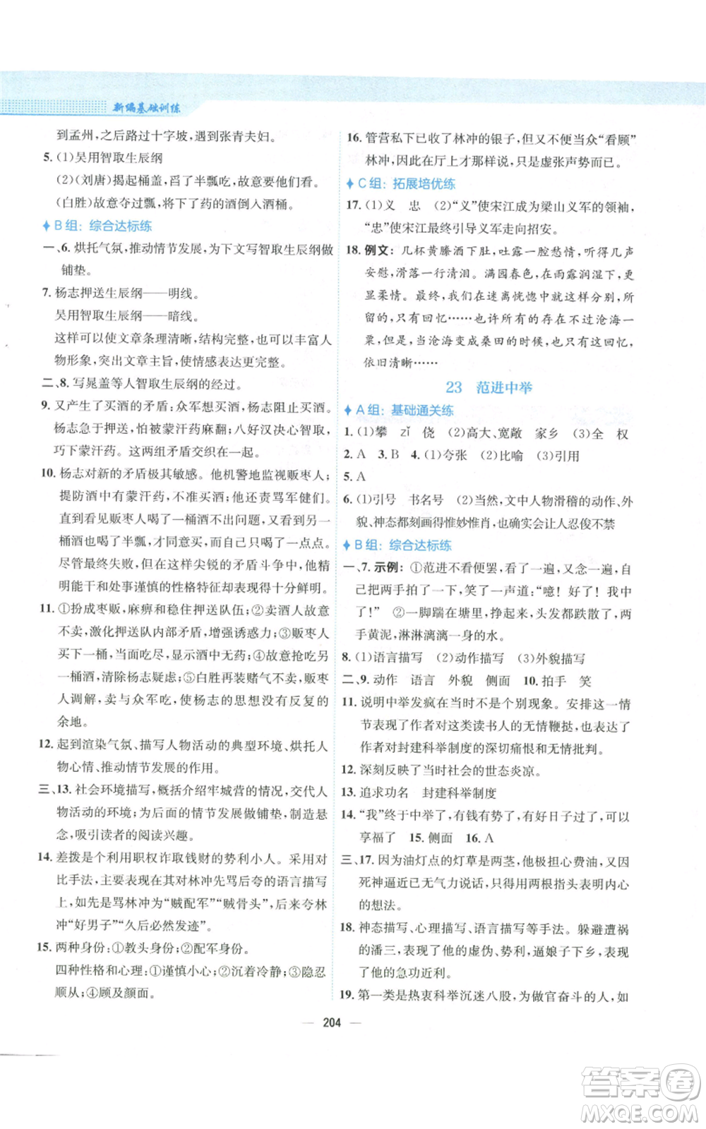 安徽教育出版社2022新編基礎(chǔ)訓(xùn)練九年級(jí)上冊(cè)語(yǔ)文人教版參考答案