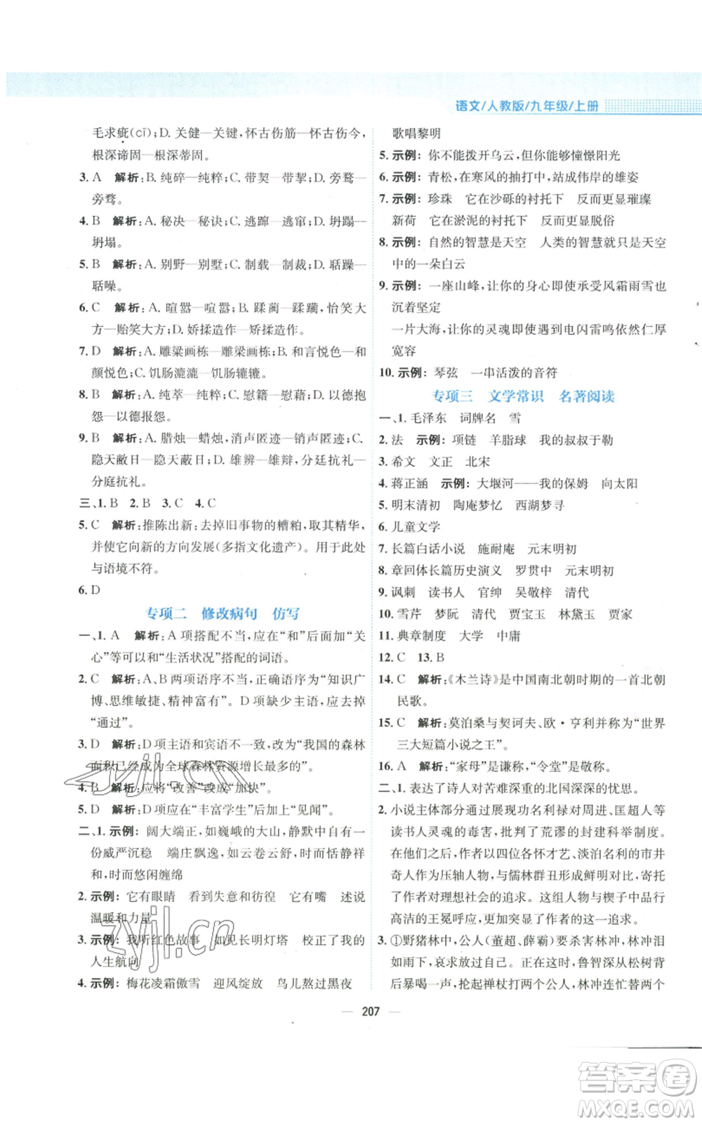 安徽教育出版社2022新編基礎(chǔ)訓(xùn)練九年級(jí)上冊(cè)語(yǔ)文人教版參考答案