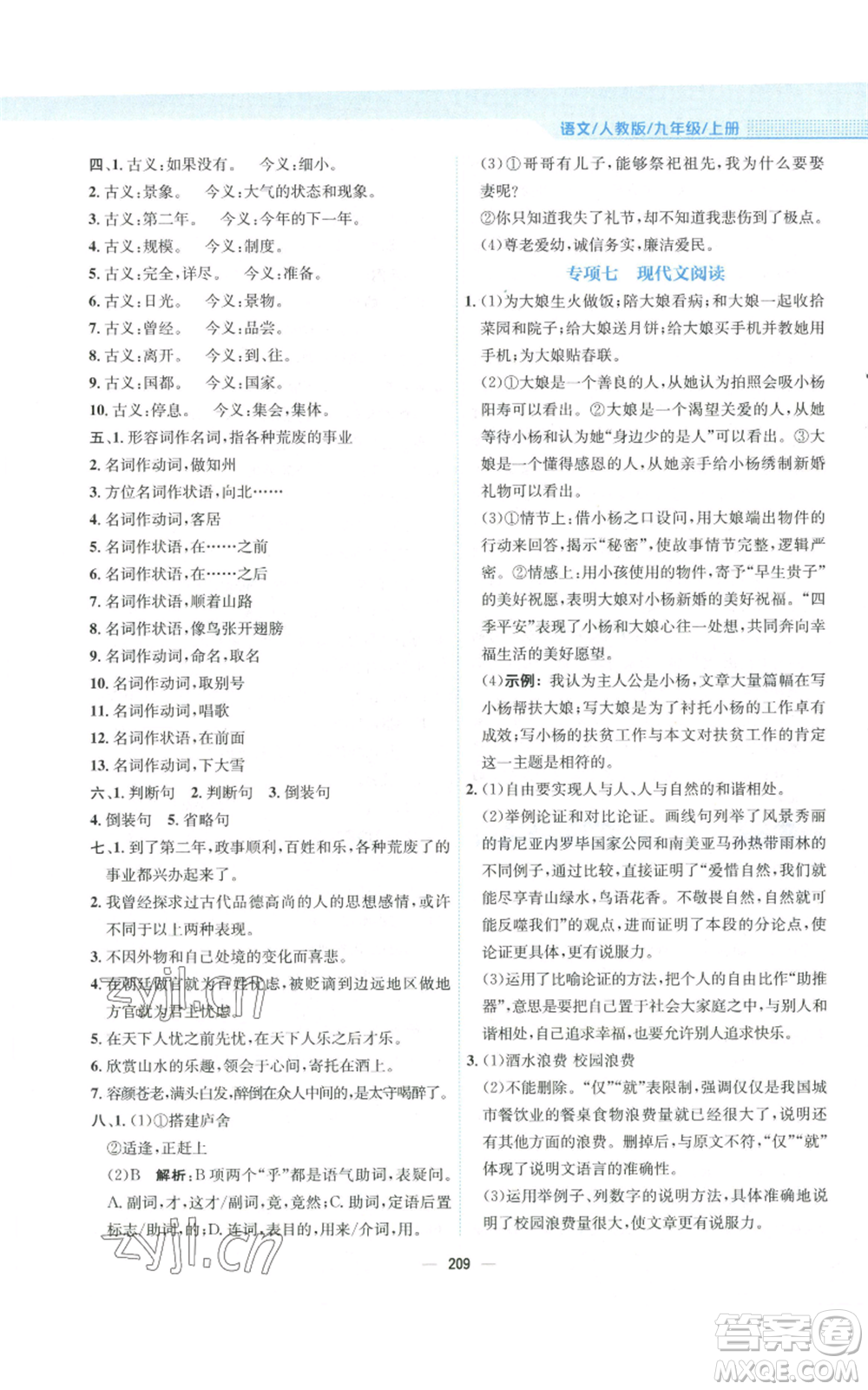 安徽教育出版社2022新編基礎(chǔ)訓(xùn)練九年級(jí)上冊(cè)語(yǔ)文人教版參考答案